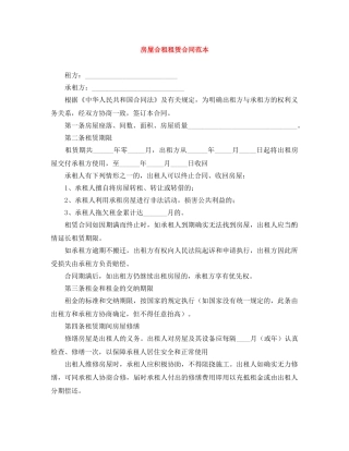 房屋合租租赁合同范本 