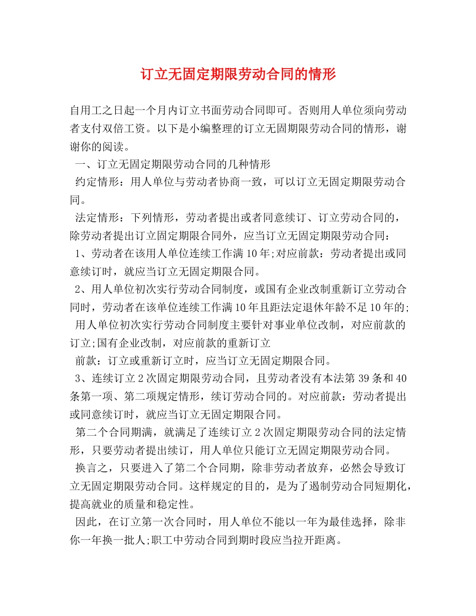 订立无固定期限劳动合同的情形 _第1页