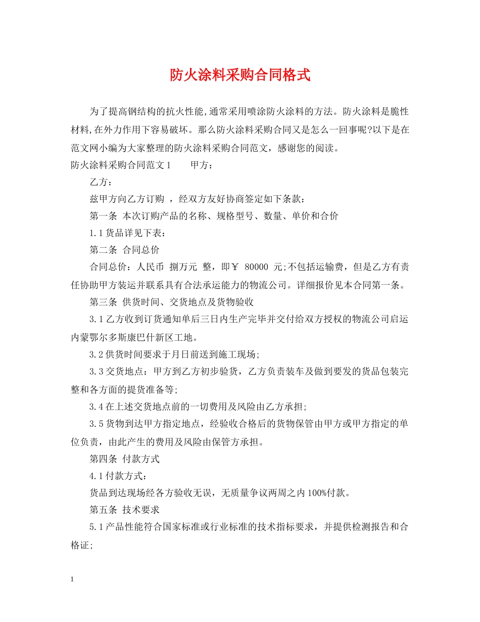 防火涂料采购合同格式 _第1页