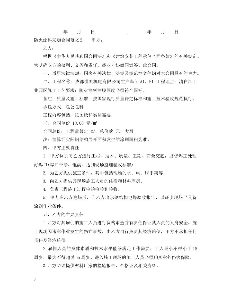 防火涂料采购合同格式 _第3页