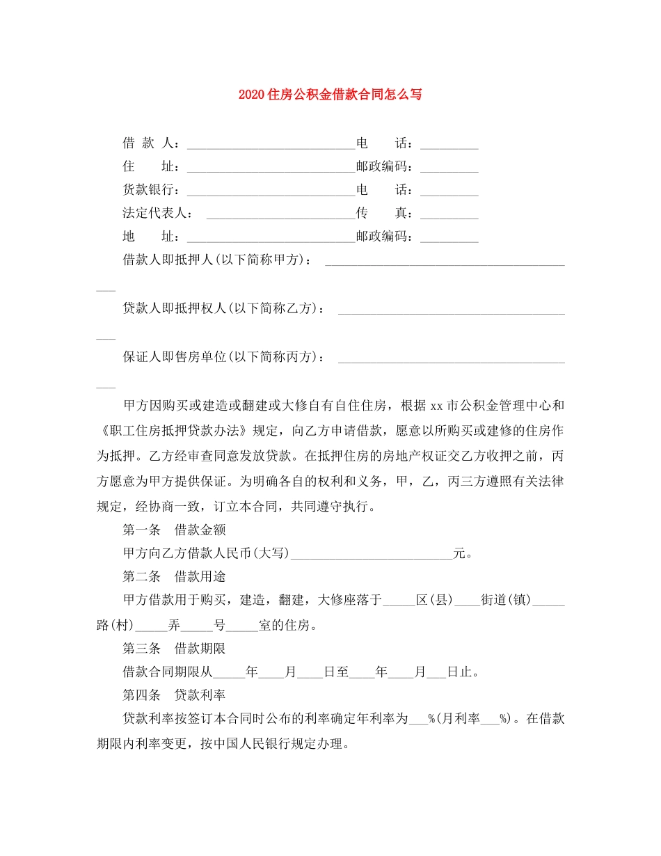 2024住房公积金借款合同怎么写_第1页