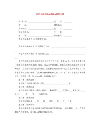 2024住房公积金借款合同怎么写