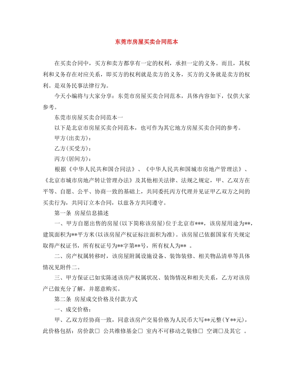 东莞市房屋买卖合同范本_第1页