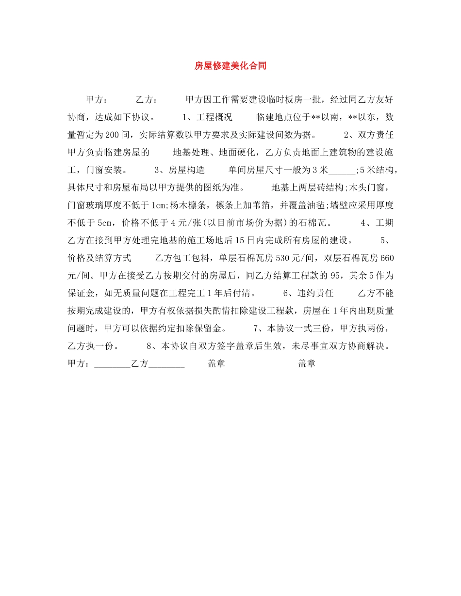 房屋修建美化合同 _第1页