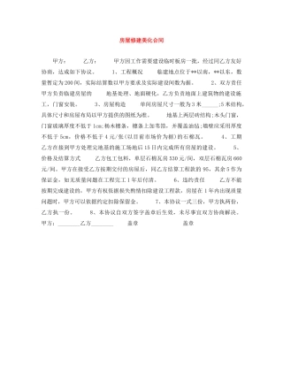 房屋修建美化合同 