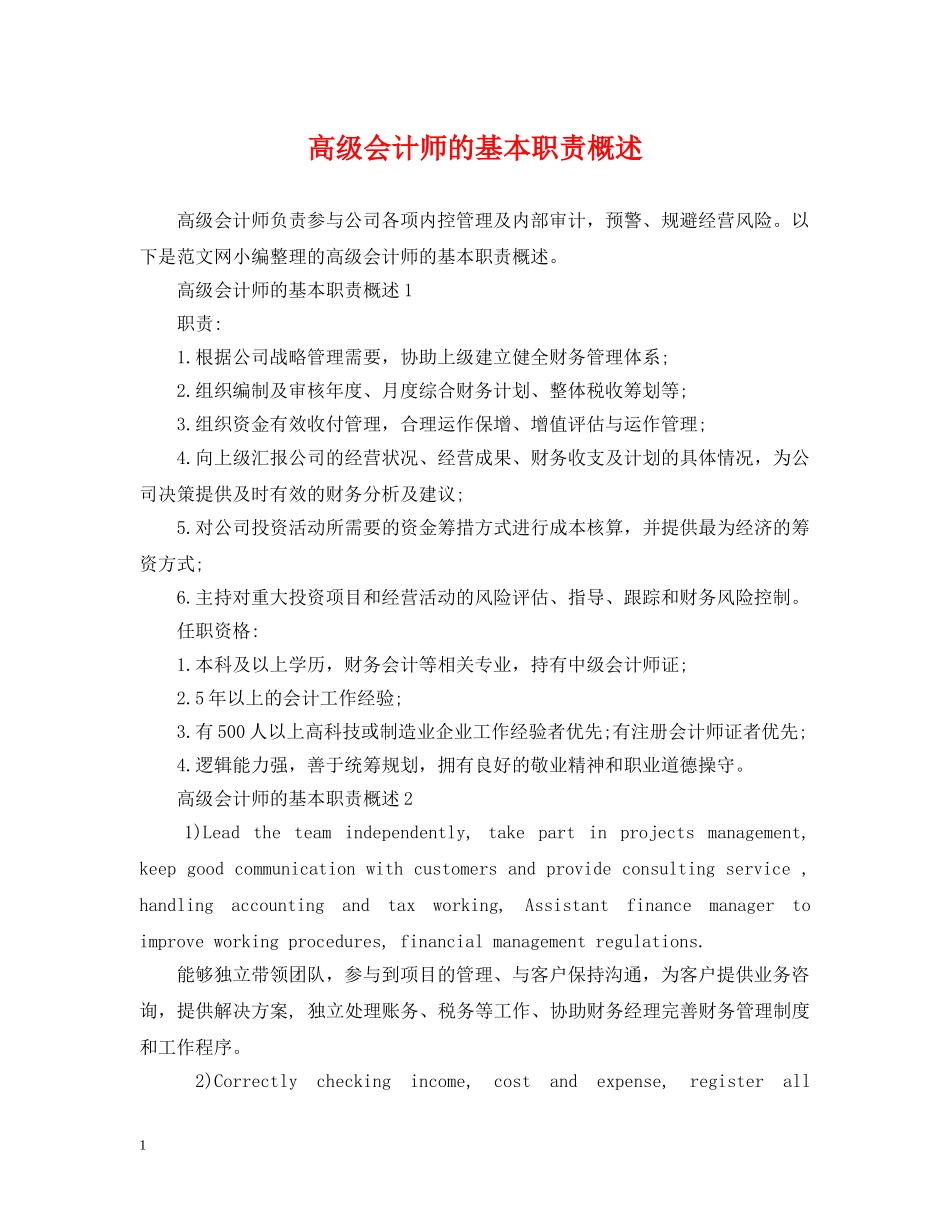 高级会计师的基本职责概述 _第1页
