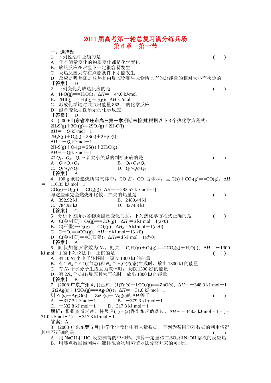 高考化学第一轮总复习 第6章 第一节练习 _第1页