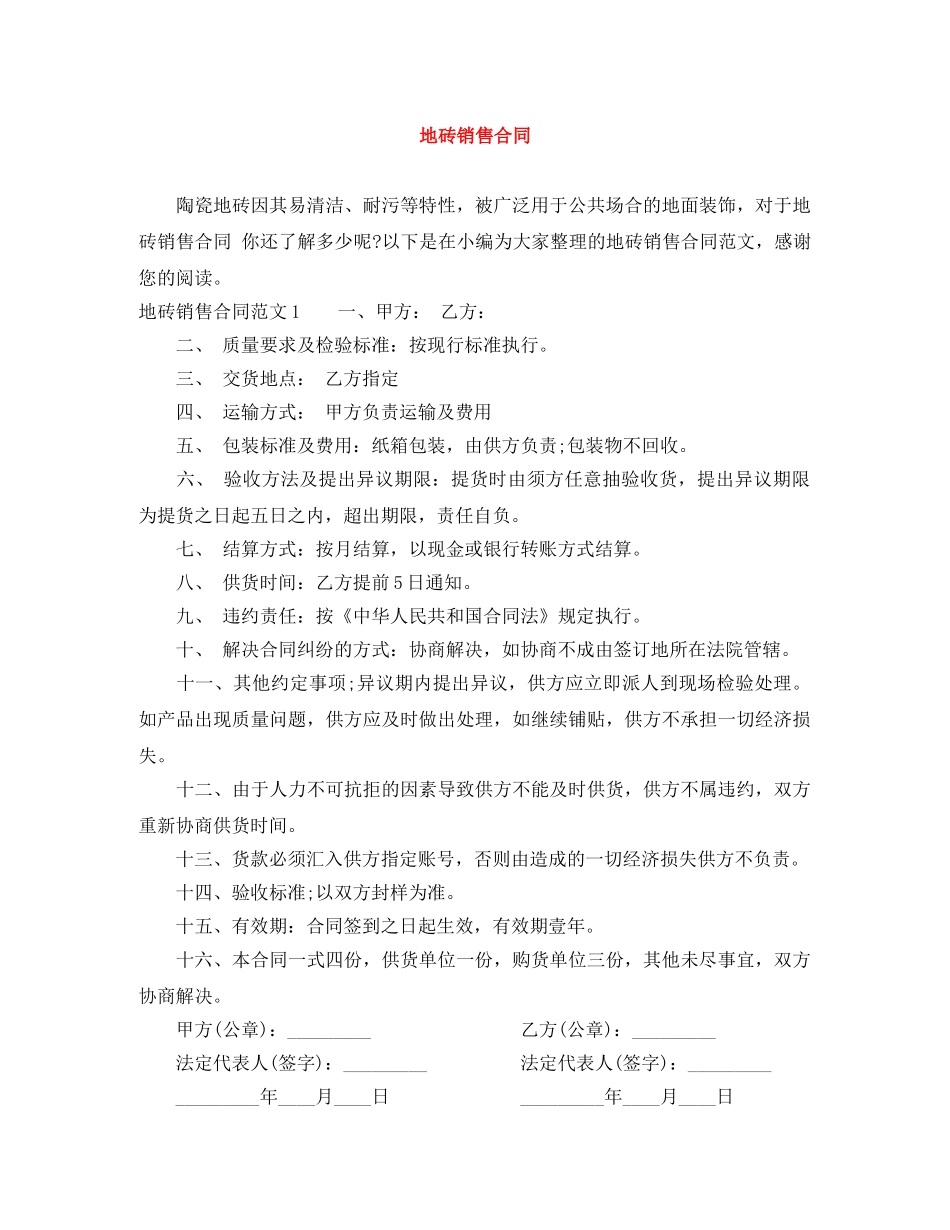 地砖销售合同 _第1页