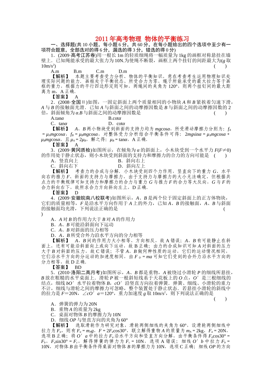 高考物理 物体的平衡练习 _第1页