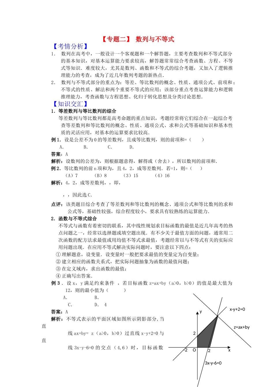 高考数学二轮复习 专题二数列与不等式新人教版 _第1页