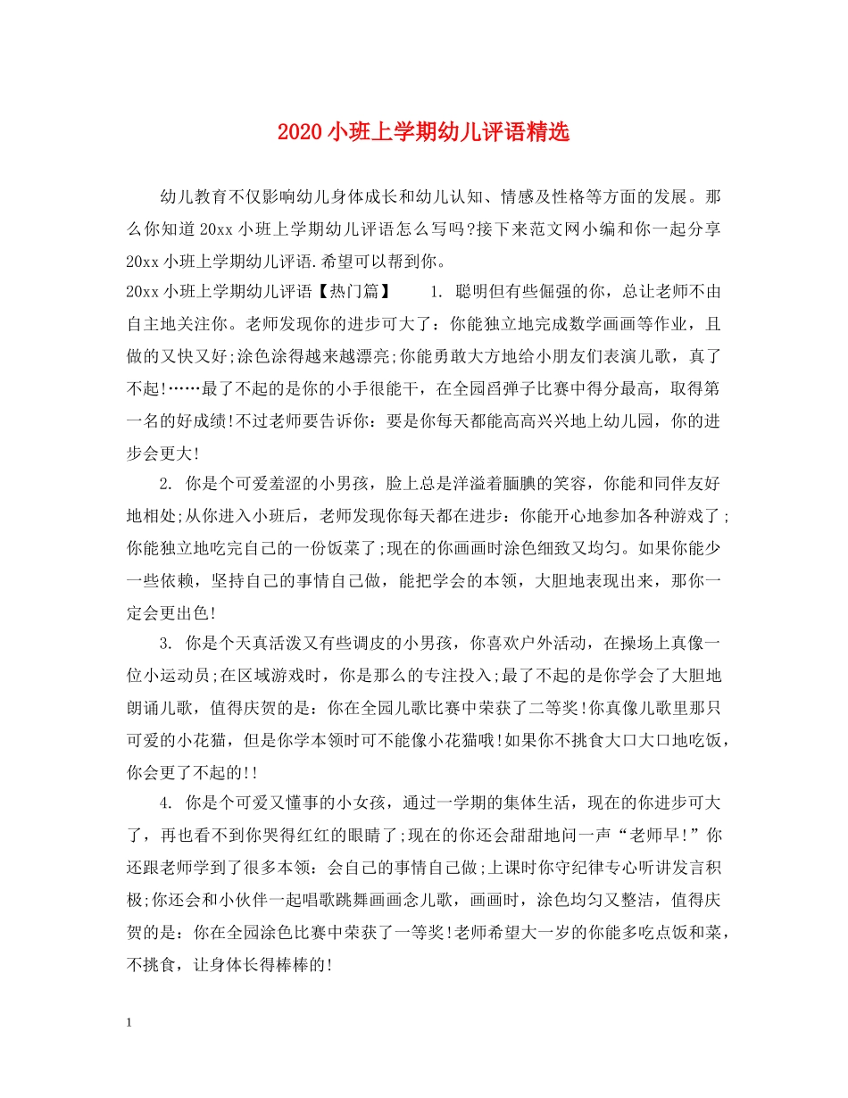2024小班上学期幼儿评语精选_第1页