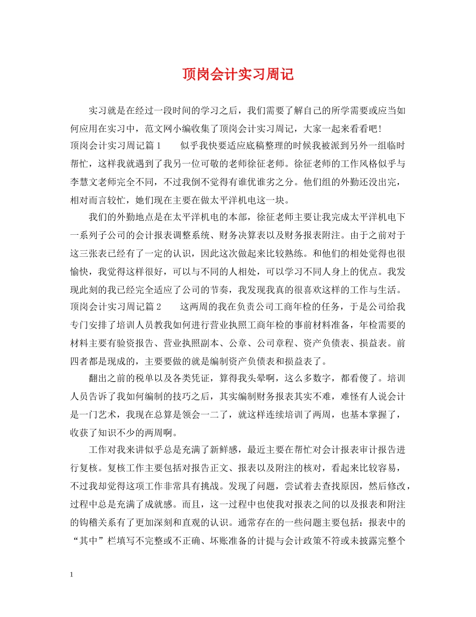 顶岗会计实习周记 _第1页