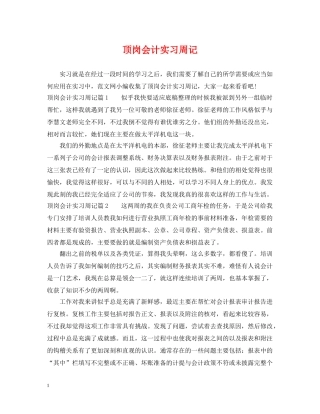 顶岗会计实习周记 
