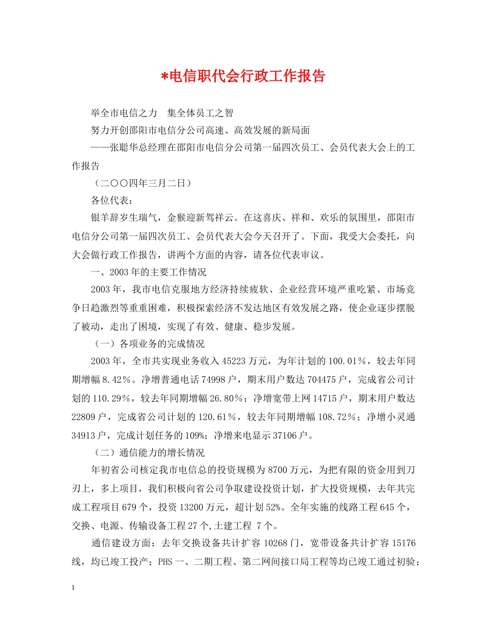 -电信职代会行政工作报告_第1页