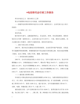 -电信职代会行政工作报告