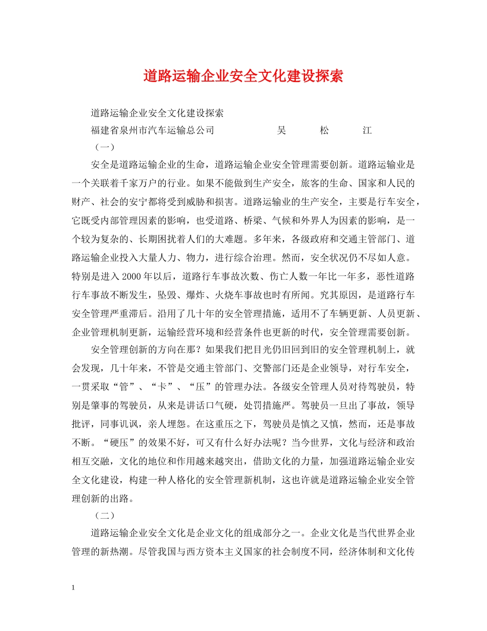 道路运输企业安全文化建设探索 _第1页