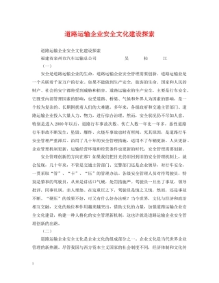 道路运输企业安全文化建设探索 