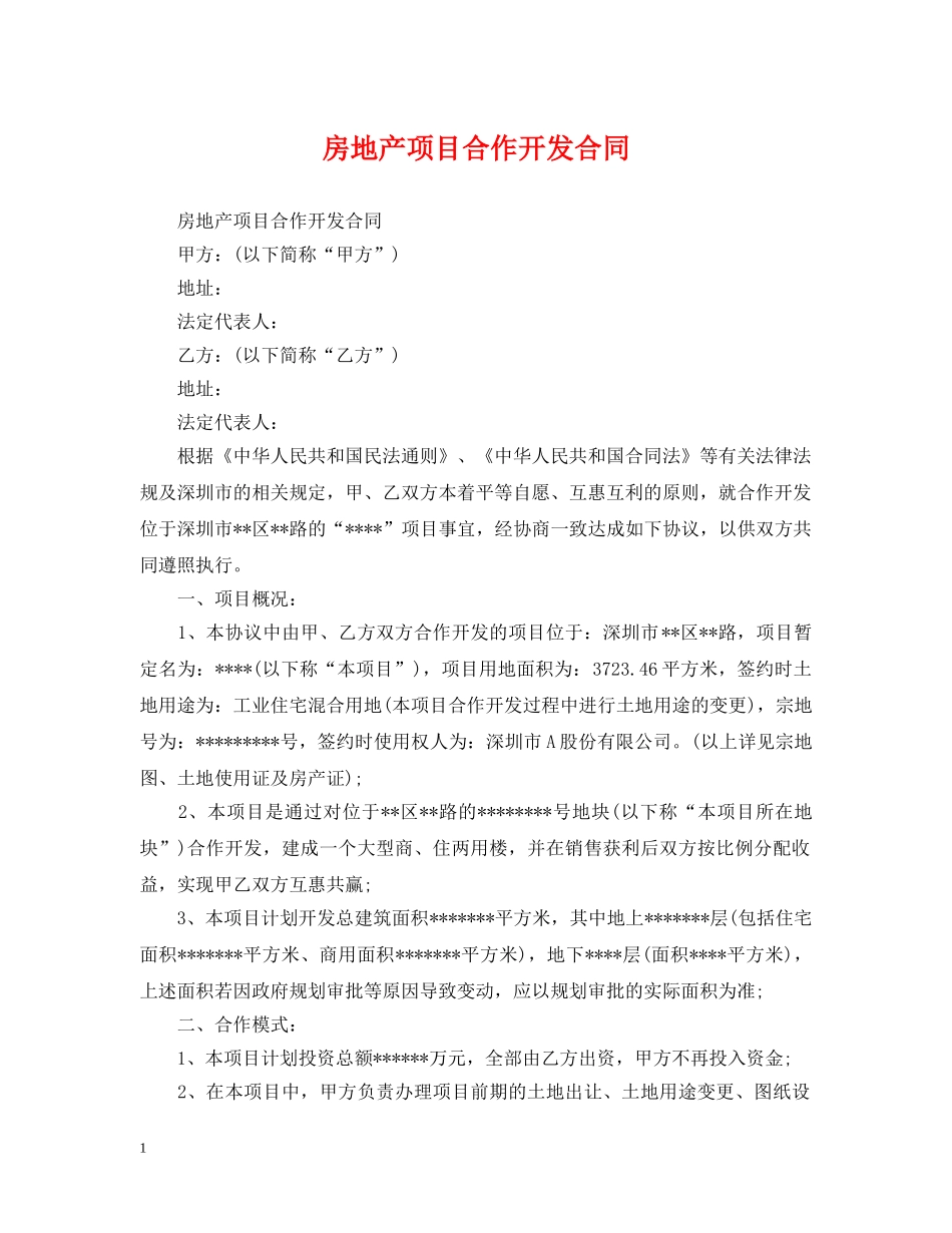 房地产项目合作开发合同2 _第1页
