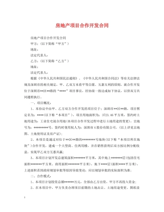 房地产项目合作开发合同2 