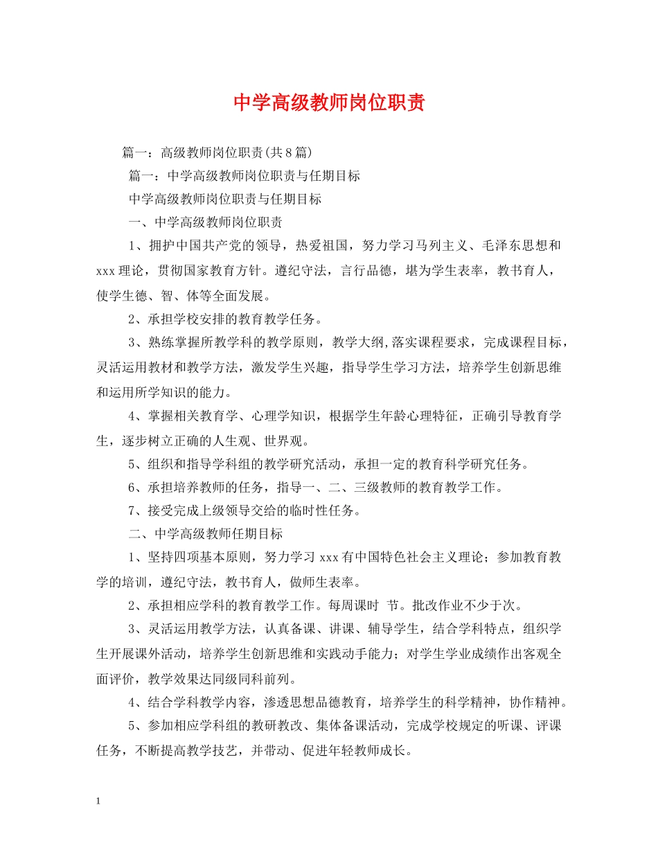 高级教师岗位职责 _第1页