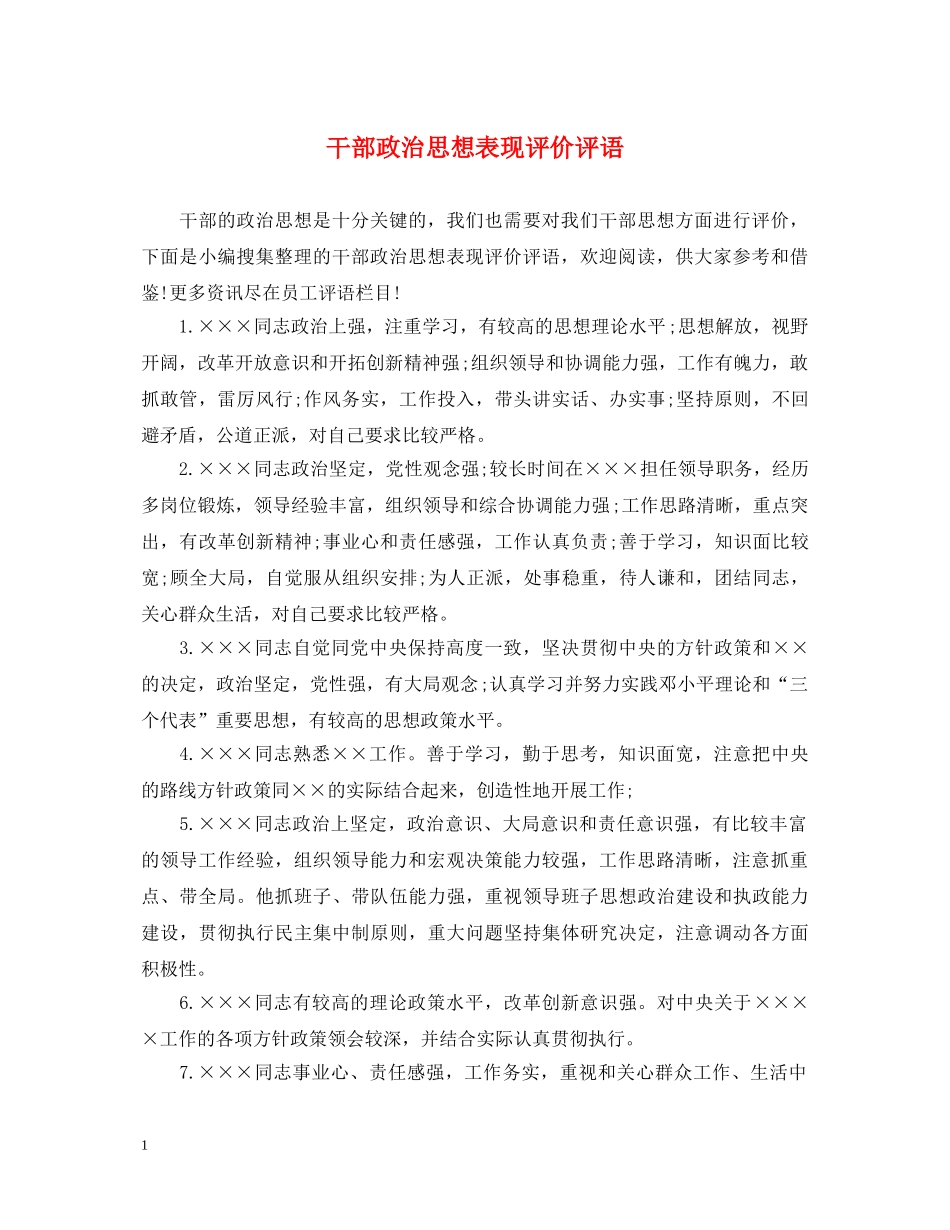 干部政治思想表现评价评语 _第1页