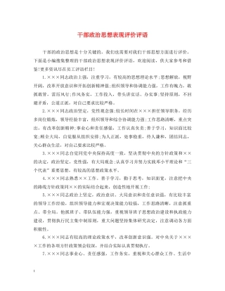 干部政治思想表现评价评语 