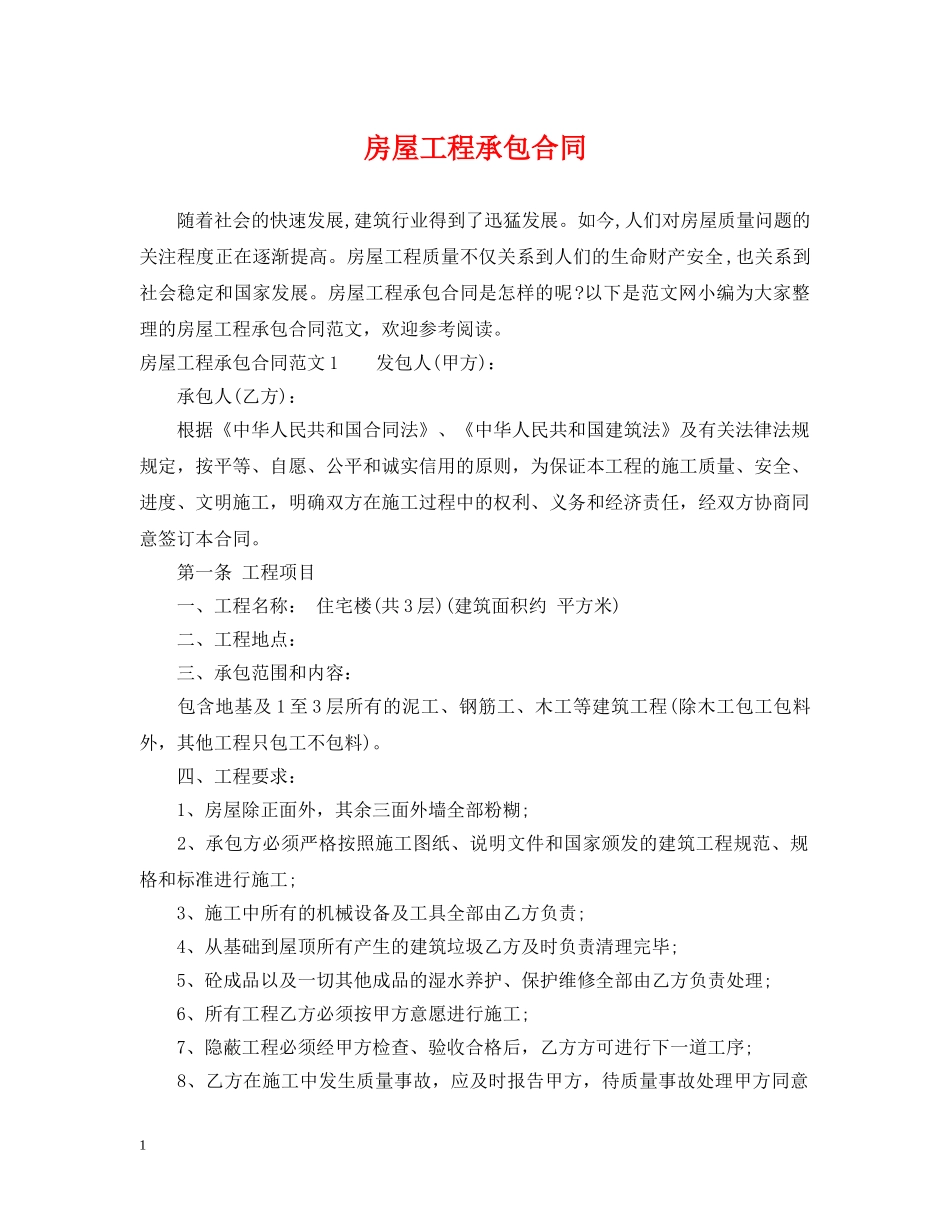 房屋工程承包合同 _第1页