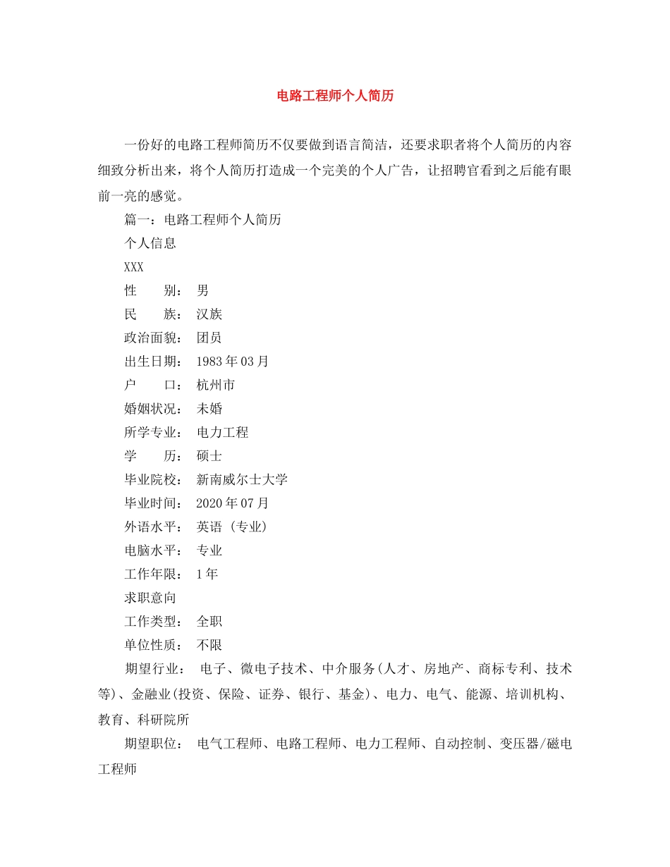 电路工程师个人简历 _第1页