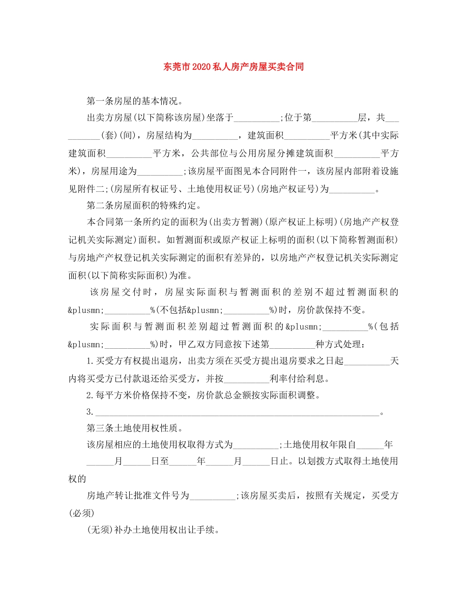 东莞市2024私人房产房屋买卖合同_第1页