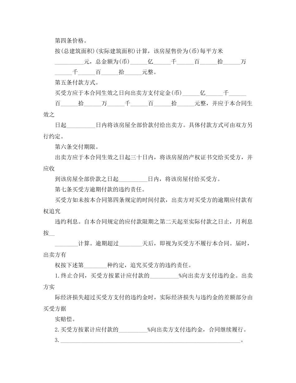 东莞市2024私人房产房屋买卖合同_第2页