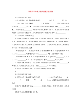 东莞市2024私人房产房屋买卖合同