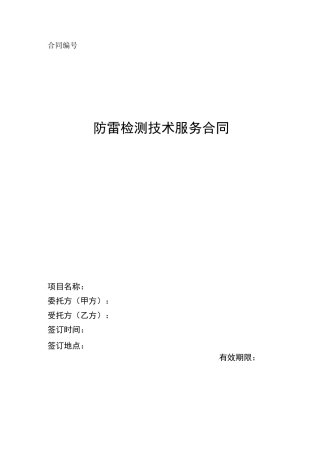 防雷检测合同