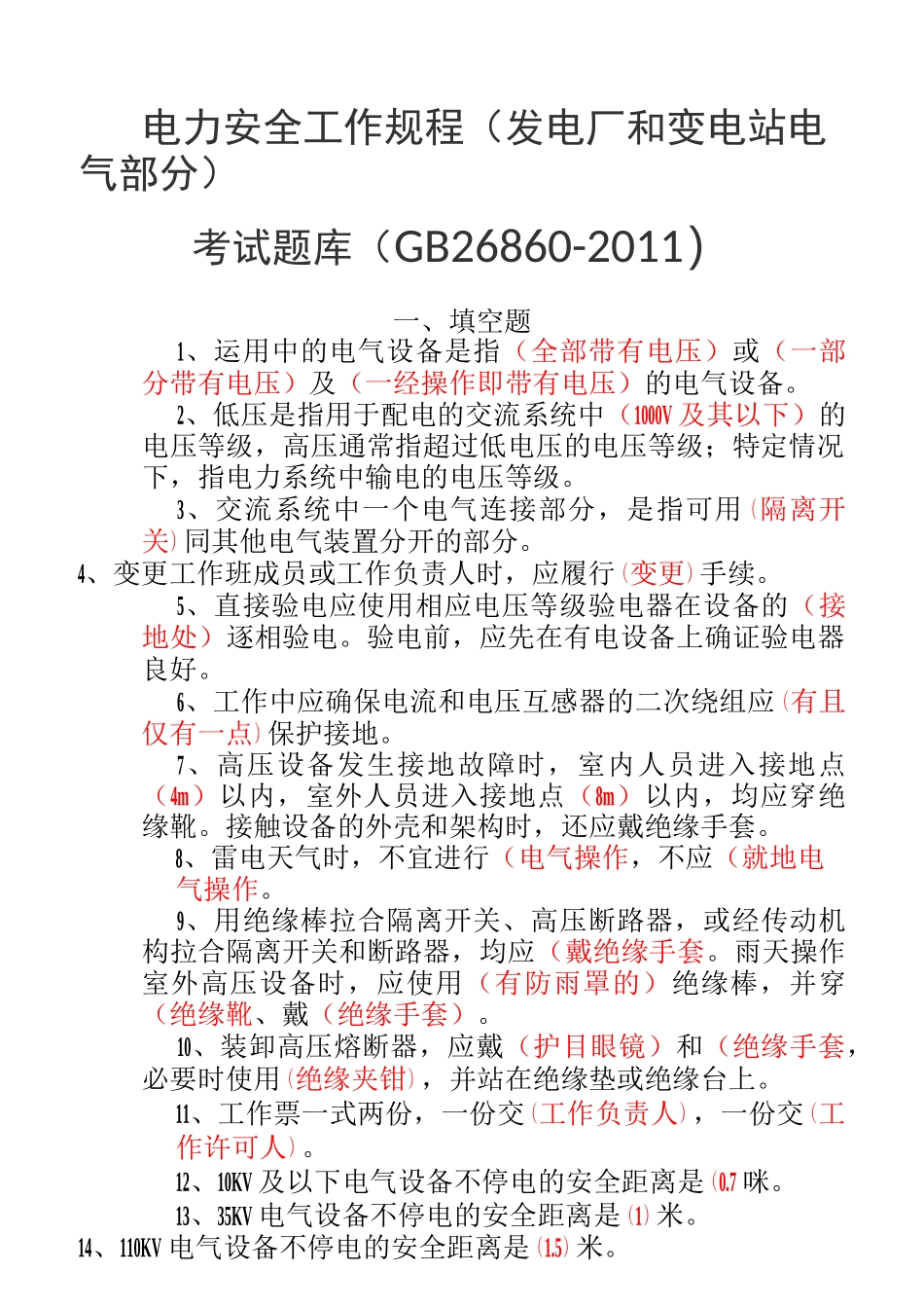 《电力安全工作规程(发电厂和变电站电气部分)》_第1页