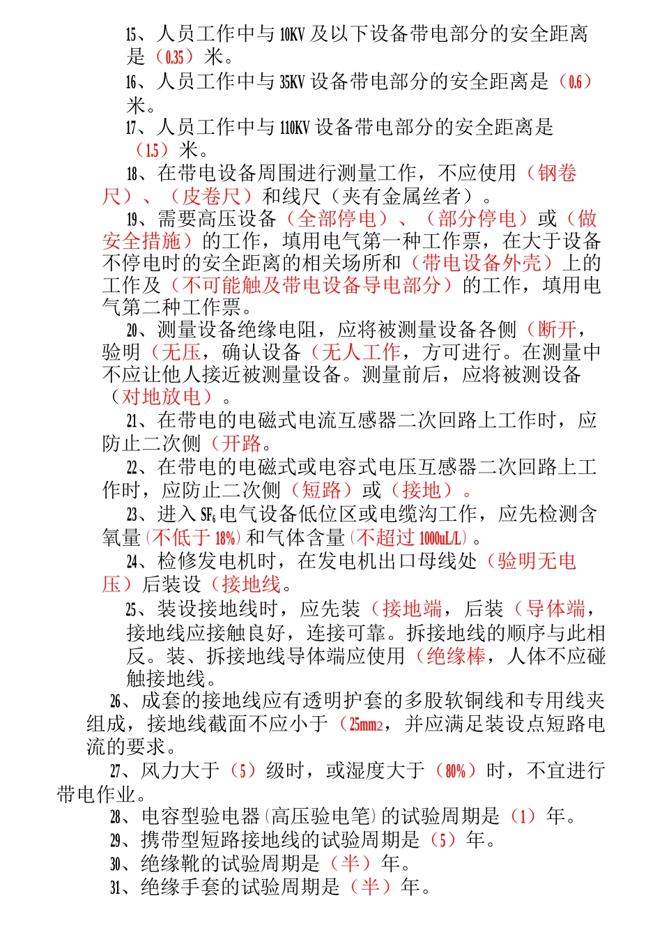 《电力安全工作规程(发电厂和变电站电气部分)》_第2页