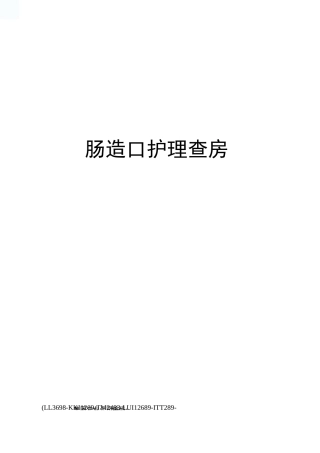 肠造口护理查房