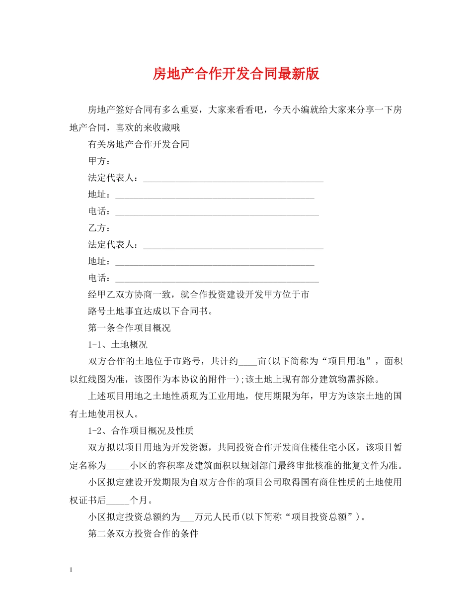 房地产合作开发合同最新版 _第1页