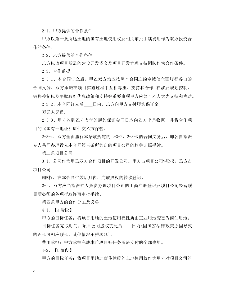 房地产合作开发合同最新版 _第2页