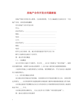 房地产合作开发合同最新版 