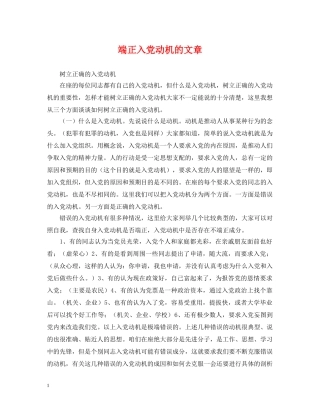 端正入党动机的文章 