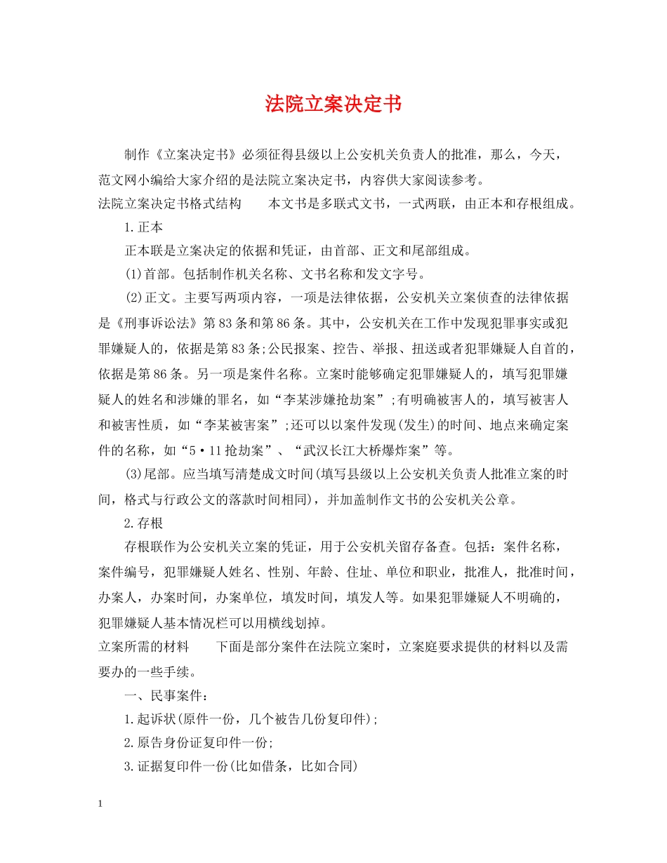 法院立案决定书 _第1页