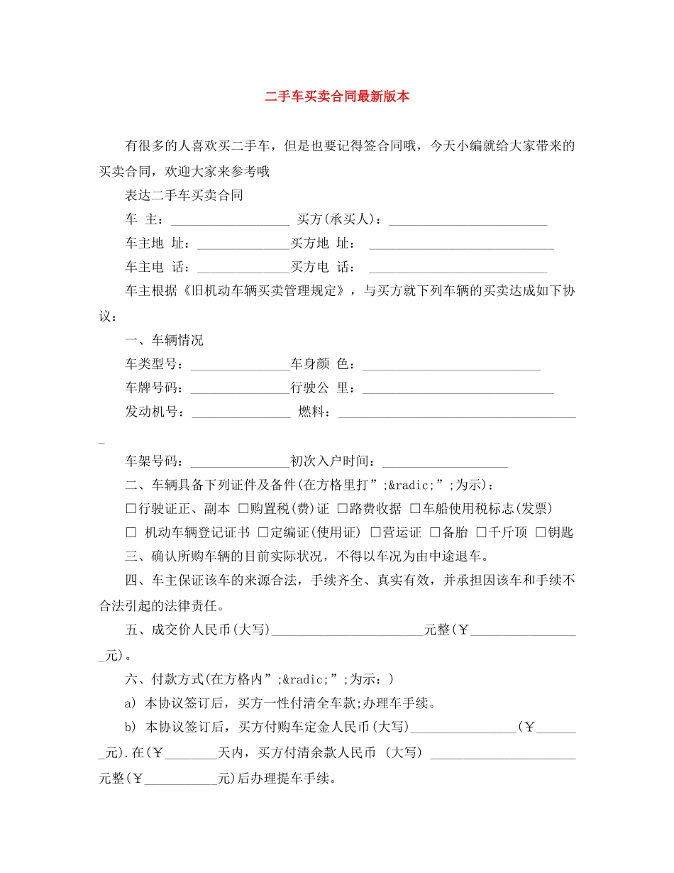 二手车买卖合同最新版本_第1页