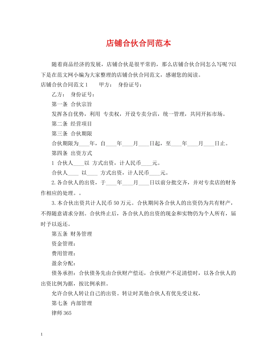 店铺合伙合同范本 _第1页