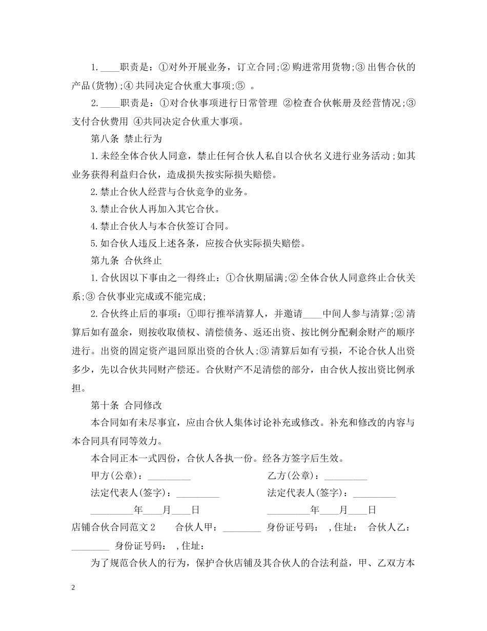 店铺合伙合同范本 _第2页