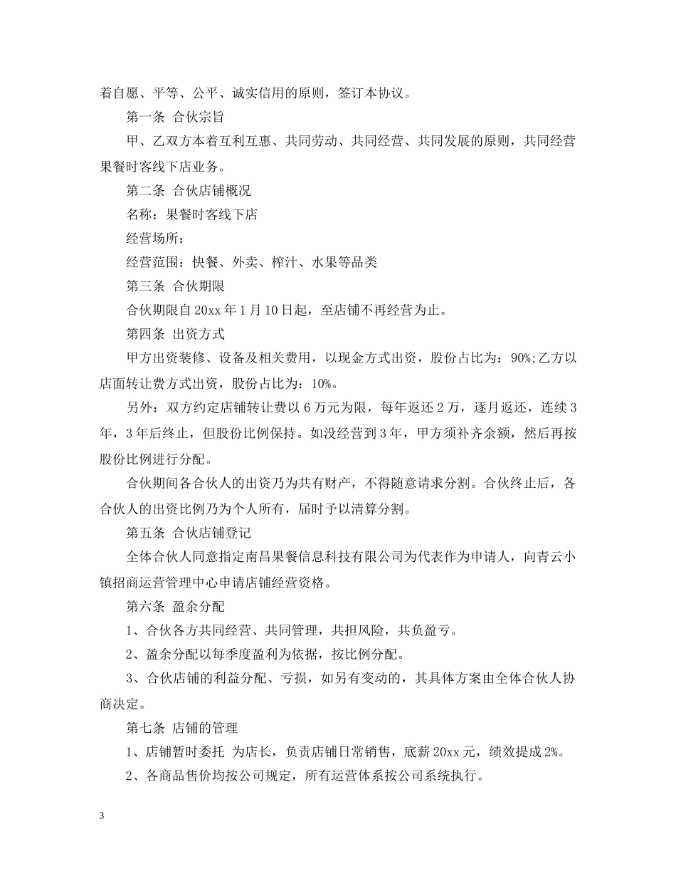 店铺合伙合同范本 _第3页