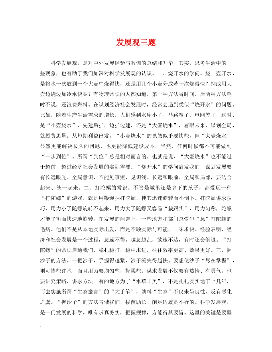 发展观三题 _第1页