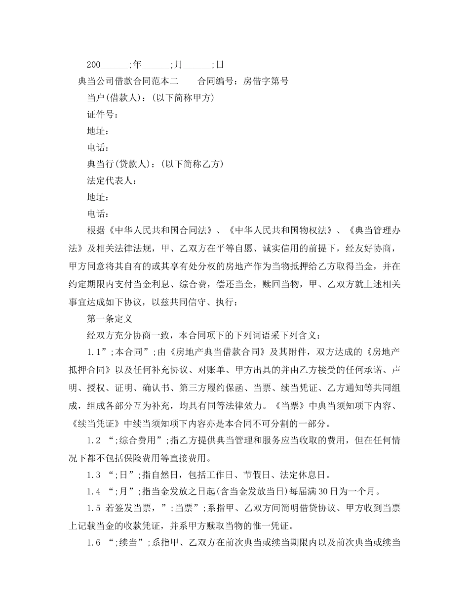 典当公司借款合同范本3篇_第2页