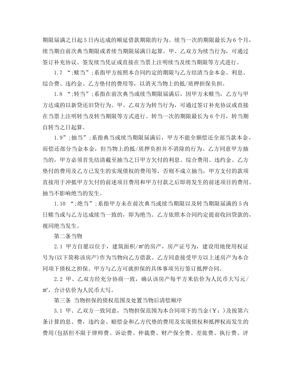 典当公司借款合同范本3篇_第3页