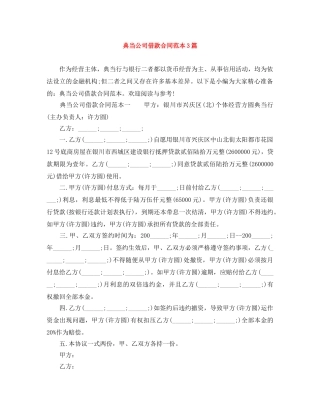 典当公司借款合同范本3篇