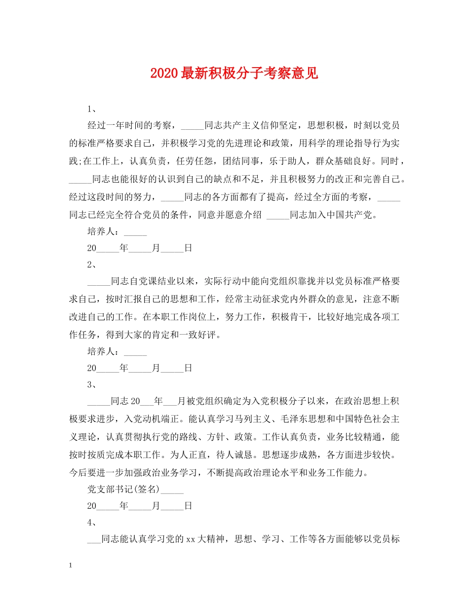 2024最新积极分子考察意见_第1页