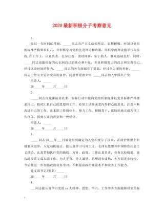 2024最新积极分子考察意见